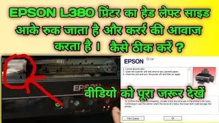 Epson l380,L360,L220 printer।laft side head jame problem।and paper Jame error show। 100%solution