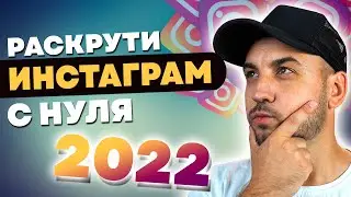 Продвижение в Инстаграм / Как Раскрутить Инстаграм с нуля / Карусель в Инстаграм для продвижения