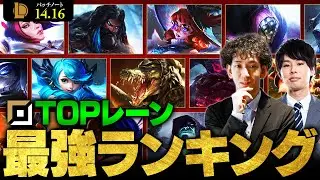 【LoL】TOPレーン最強チャンピオンランキング // パッチ14.16最新版 by apaMEN【League of Legends/リーグ・オブ・レジェンド】