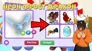 ЧТО ДАЮТ ЗА НФР ФРОСТ ДРАКОНА 2019 🎄┃ROBLOX ADOPT ME