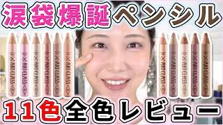 アイドルも愛用してる涙袋ペンシル全色レビュー！【Too Cool For School】
