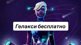 Как Получить БЕСПЛАТНО  СКИН GALAXY  В ФОРТНАЙТ