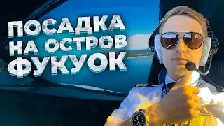 Посадка на остров Фукуок | из кабины пилота Airbus A320 |