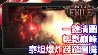 【POE2】一鍵清圖 輕鬆巔峰頭目 泰坦踐踏爆炸圖騰雙天賦 | Titan Stampede X Totem | 魔力命中格擋問題解決 | 流亡黯道2 遊戲攻略 | Path of Exile 2