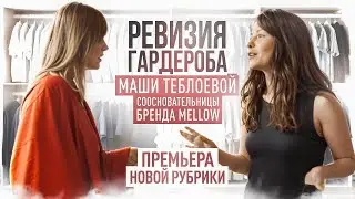 новая рубрика РЕВИЗИЯ ГАРДЕРОБА Маши Теблоевой соосновательницы бренда MELLOW