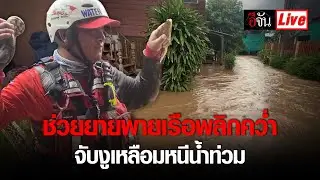 Live ช่วยยายพายเรือพลิกคว่ำ จับงูเหลือม น้ำท่วมสุโขทัย | อีจัน EJAN