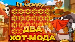 ДВА ХОТ-МОДА! ЭТО ЛУЧШИЙ ЕНОТ ОТ ХАКСАВ, ЗАНЕС 2000Х В LE COWBOY! заносы недели \ ле ковбой