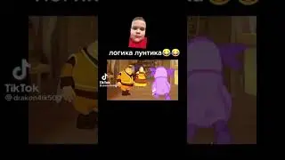 А Лунтик та логичный🤣