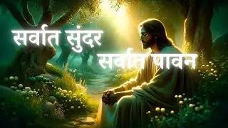 सर्वात सुंदर सर्वात पावन | Sarvat Sundar Sarvat Pawan - Jesus Marathi Christian Song