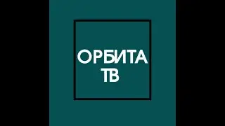 Орбита-ТВ. 6 выпуск