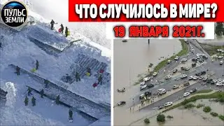 Катаклизмы за день 19 ЯНВАРЯ 2021 ! Пульс Земли ! в мире событие дня 