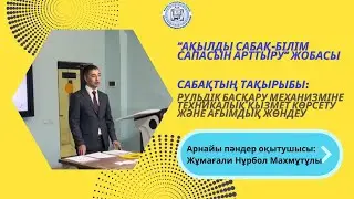 “Ақылды сабақ”-Білім сапасын арттыру” жобасы.