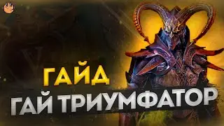 Гай Триумфатор raid shadow legends / Гай Триумфатор гайд / Гай Триумфатор обзор / Гай на Арене