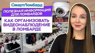 Видеонаблюдение в ломбарде. Как организовать. Схемы и Инструкции.