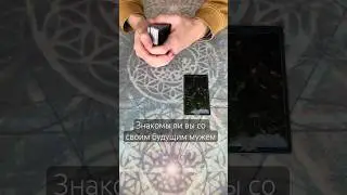 Таро. Знакомы ли вы со своим будущим мужем #отношения #таросегодня #расклад #всеонем #вопросответ