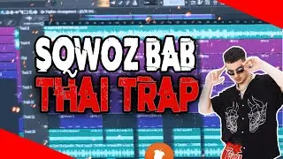 SQWOZ BAB - THAI TRAP за 2 МИНУТЫ | Fl Studio 20 Tutorial