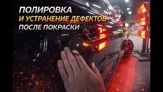 Полировка дефектов покраски