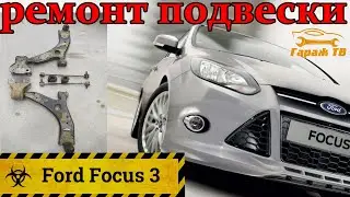 Replacement of bushings and stabilizer struts, front control arms Ford Focus 3