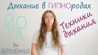 Дыхание в родах по технике «гипнороды» | Как дышать во время родов  | Три техники для разных фаз