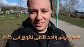 Minimum Wages in Canada | أٌقل مرتب ممكن تاخدة فى كندا