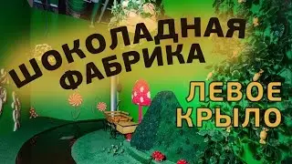 Детский квест Шоколадная фабрика - левое крыло