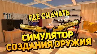 Где скачать Weapons Genius (Симулятор Создания Оружия) [Перезалив]