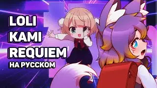 [rus cover] Loli Kami Requiem! (short ver) 