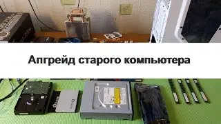 Апгрейд компьютера