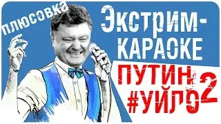 Путин-хуйло 2.  Экстрим-караоке!!! (плюсовка)