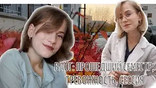 ВЛОГ: ПРОШЕДШИЙ СЕМЕСТР, ТРЕВОЖНОСТЬ, СЕССИЯ