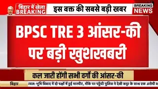 Bpsc tre 3 exam answer key 2024 | bpsc tre 3 answer key kab ayegi | Bihar teacher bharti result