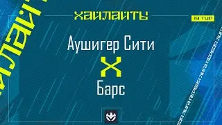 АУШИГЕР СИТИ х БАРС | Первая лига ЛФЛ КБР 2024 | 19 тур⚽️ #LFL07