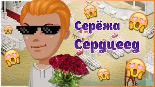 АВАТАРИЯ | 😨 ЛОВЕЛАС СЕРЁЖА 18+ | МЗП#18