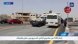 إنجاز 80% من مشروع الباص السريع بين عمان والزرقاء