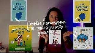 Половое воспитание. Как разговаривать с детьми?