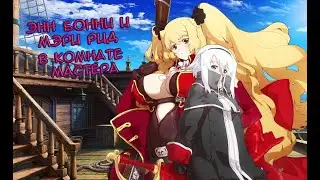 Fate/GO Энн Бонни и Мэри Рид в Комнате Мастера