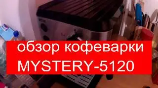 обзор кофемашины MYSTERY MCB-5120/ кофе капучино...