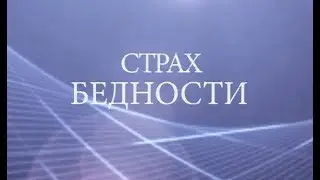Страх бедности. Психолог Лена Веселова