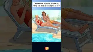 Тест на внимание: Разгадай загадку. #short #shorts