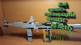 Как сделать стреляющий автомат из Лего!!!