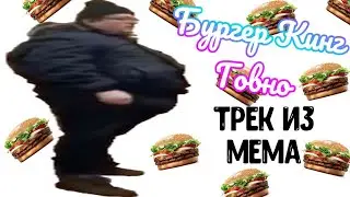 БУРГЕР КИНГ ГОВНО | СДЕЛАЛ ТРЕК ИЗ МЕМА