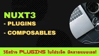 Programing:สอนโคตรพื้นฐาน Nuxt3 EP.23 (Plugins && Composables)