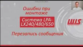 LPA-LX  перезапись сообщения