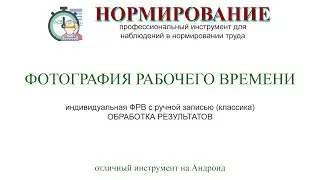 Фотография рабочего времени на Андроид. Обработка результатов.