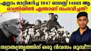 സ്വാതന്ത്ര്യത്തിന് 24 മണിക്കൂർ മുമ്പ്  | What happened in 14 August 1947 Malayalam