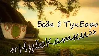 НубоКатки в Лотр (Инстанс - беда в Тукборо)