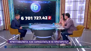 Криптовалюта: как заработать и не прогореть?