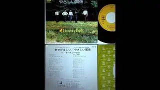 リバティ・ベルス「幸せがほしい」