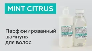 Парфюмированный шампунь для волос MINT CITRUS / Белый кролик