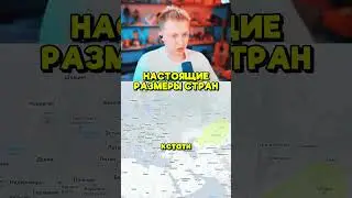 НАСТОЯЩИЕ РАЗМЕРЫ СТРАН 